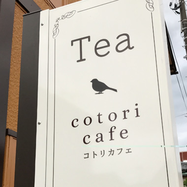 小鳥咖啡（Cotori cafe）