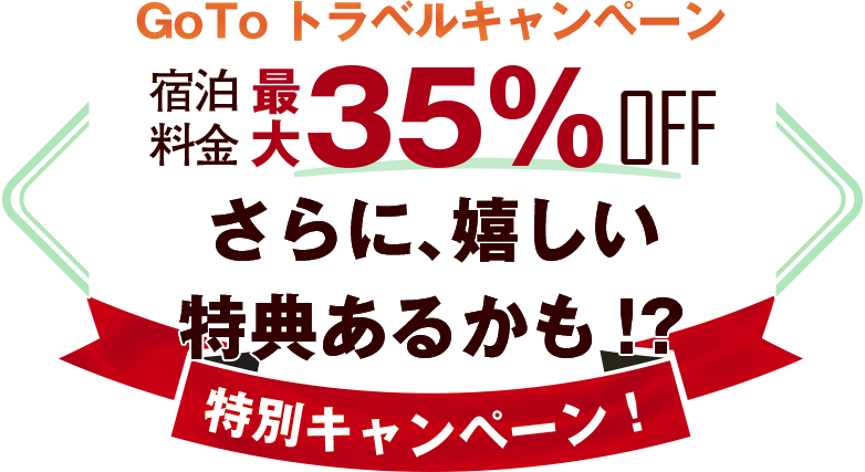 GoToトラベル特別キャンペーン