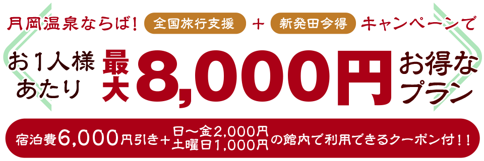 3月26日まで！お一人様8,000円お得なプラン