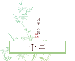千里