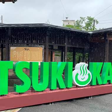 あしゆ湯足美（ゆたび）