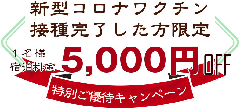 新潟県民限定1名宿泊料金最大5.000円OFF
