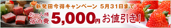 新発田今得キャンペーンで5,000円お値引きプラン