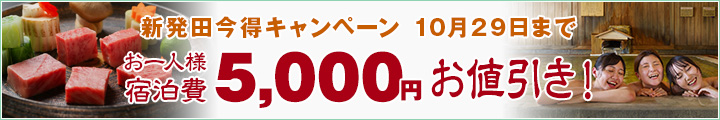 新発田今得キャンペーンで5,000円お値引きプラン