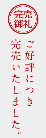 完売