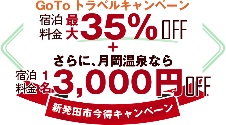 GoToトラベル特別キャンペーン