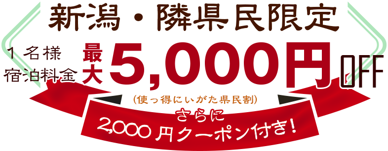 新潟県民限定1名宿泊料金最大5.000円OFF