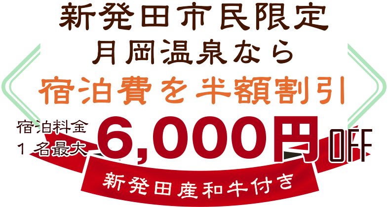 新発田市民限定宿泊料金1名6.000円OFF